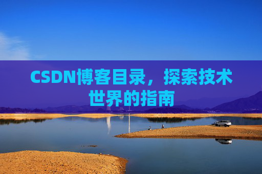 CSDN博客目录，探索技术世界的指南
